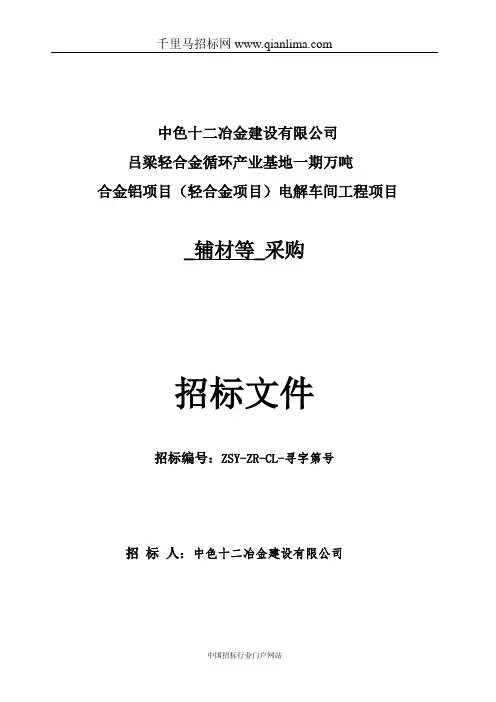 项目部辅材采购招投标书范本