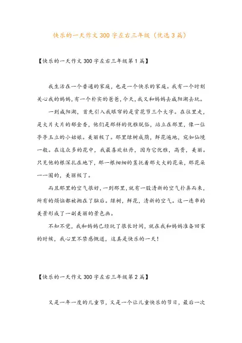 快乐的一天作文300字左右三年级(优选3篇)