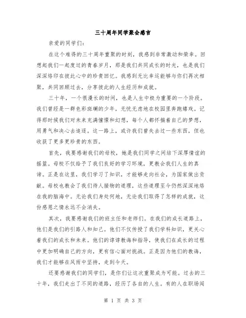 三十周年同学聚会感言