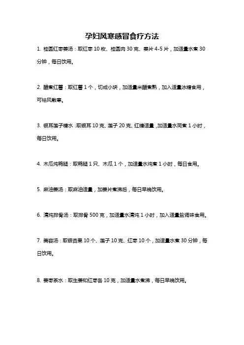 孕妇风寒感冒食疗方法