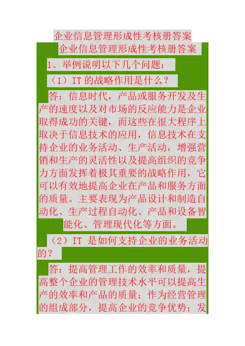 《企业信息管理》形成性考核册答案