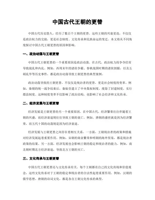 中国古代王朝的更替