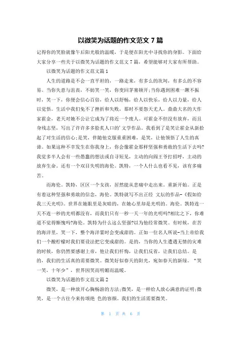 以微笑为话题的作文范文7篇