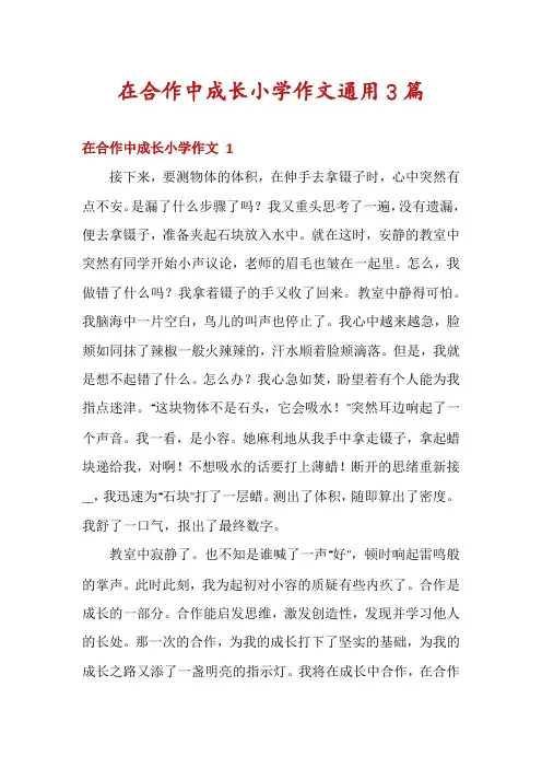 在合作中成长小学作文通用3篇