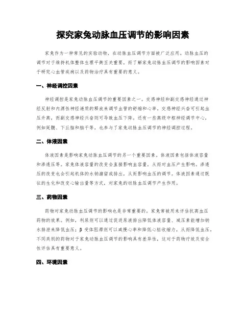 探究家兔动脉血压调节的影响因素