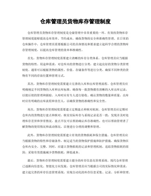 仓库管理员货物库存管理制度