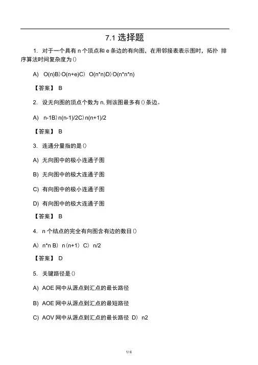 数据结构章节练习题-答案第7章图