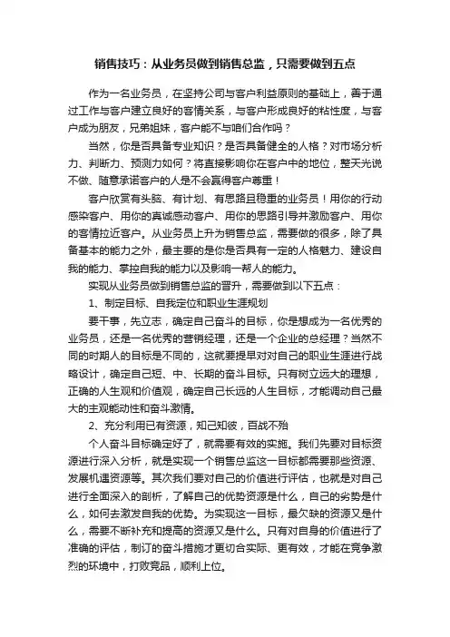 销售技巧：从业务员做到销售总监，只需要做到五点