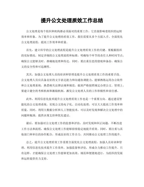 提升公文处理质效工作总结