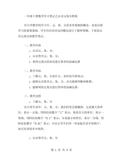 一年级下册数学学习笔记之认识元角分教案