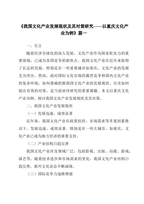 《2024年我国文化产业发展现状及其对策研究——以重庆文化产业为例》范文