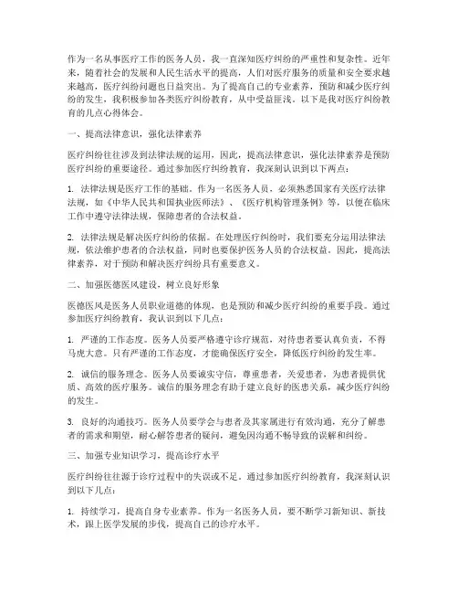 医疗纠纷教育心得体会