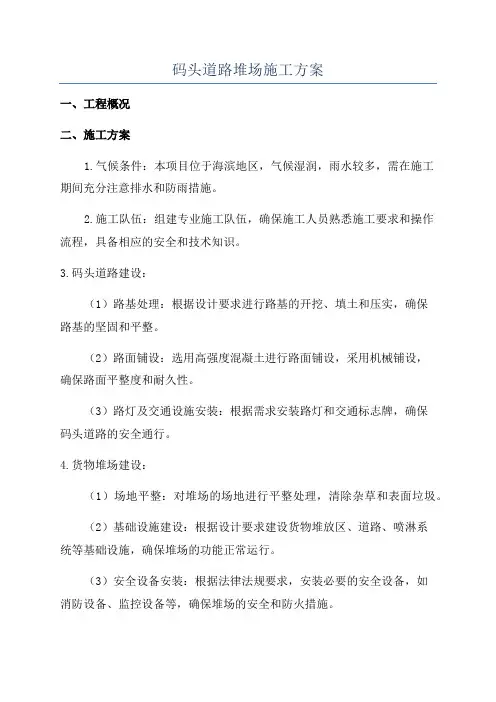 码头道路堆场施工方案