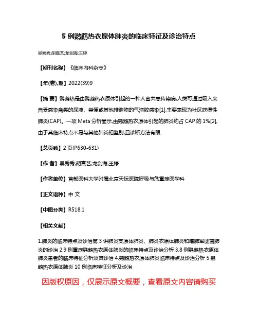 5例鹦鹉热衣原体肺炎的临床特征及诊治特点