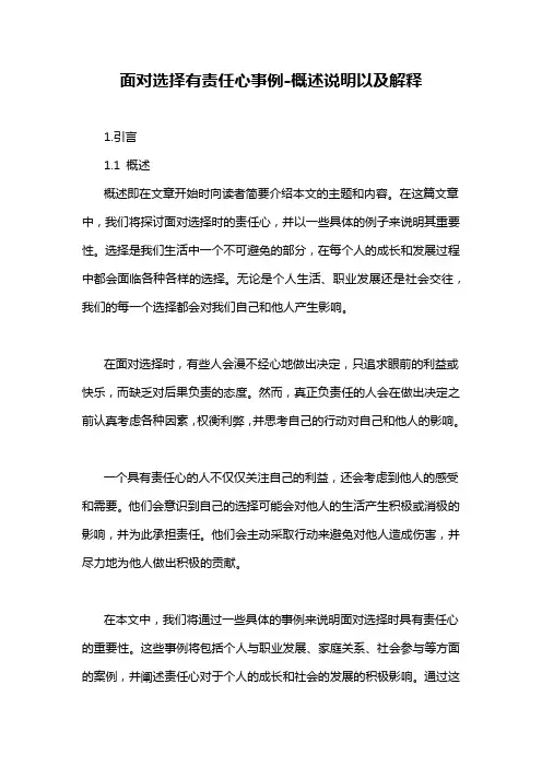 面对选择有责任心事例-概述说明以及解释
