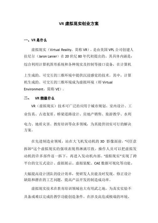 VR虚拟现实创业计划