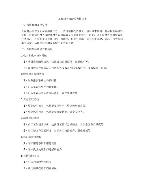 工程财务部绩效考核方案