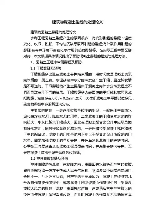 建筑物混凝土裂缝的处理论文