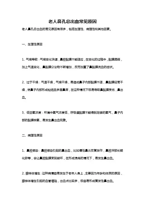 老人鼻孔总出血常见原因