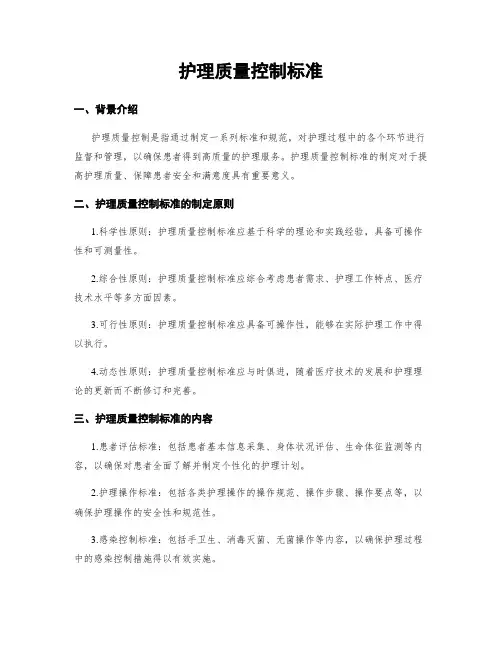 护理质量控制标准