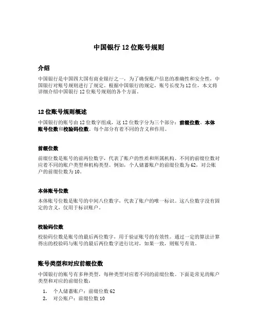 中国银行12位账号规则