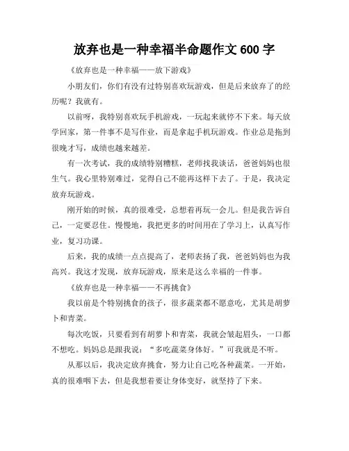 放弃也是一种幸福半命题作文600字