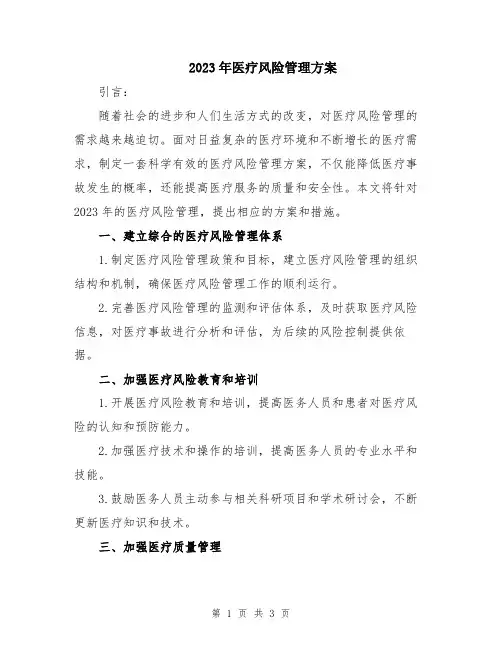 2023年医疗风险管理方案