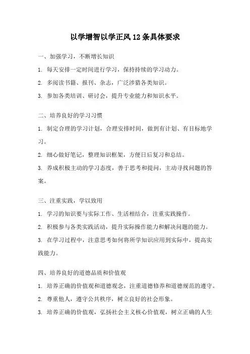 以学增智以学正风12条具体要求