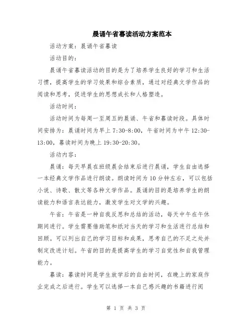 晨诵午省暮读活动方案范本