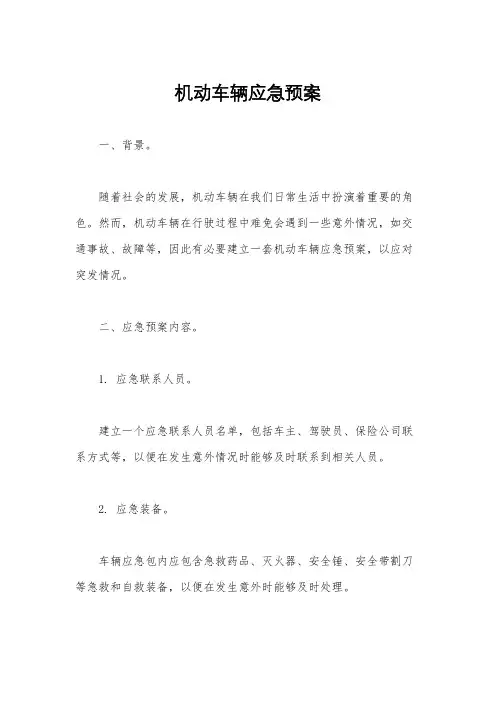 机动车辆应急预案