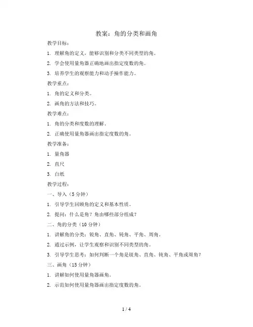 角的分类和画角(教案)苏教版数学四年级上册