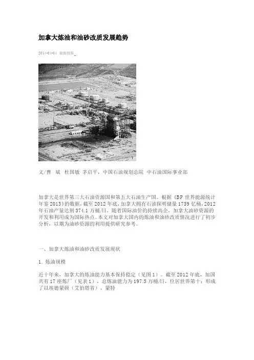 加拿大炼油和油砂改质发展趋势