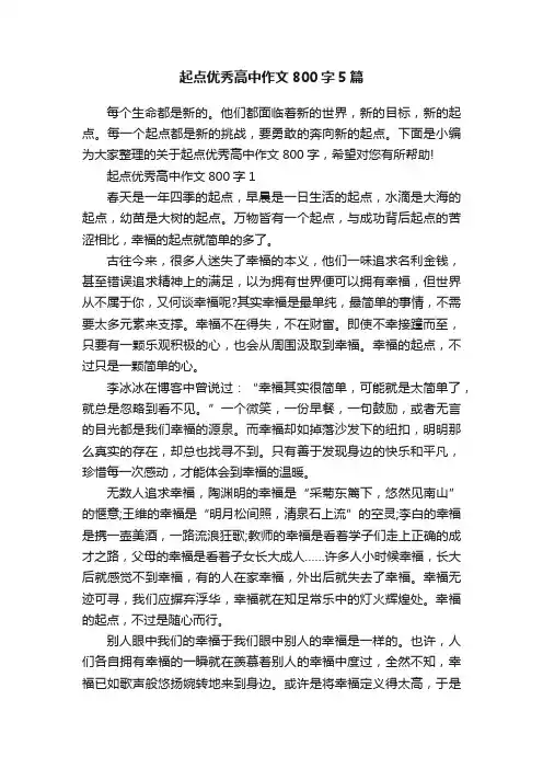 起点优秀高中作文800字5篇