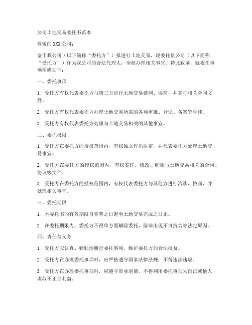 公司土地交易委托书范本
