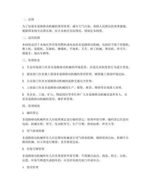 非道路移动机械使用管理制度范本