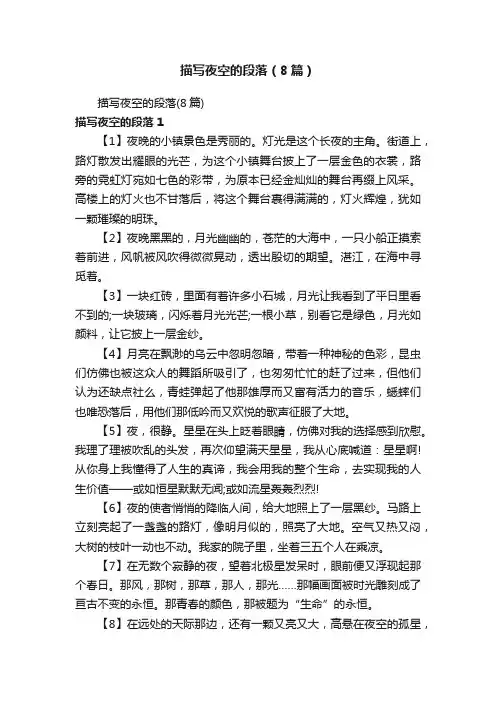 描写夜空的段落（8篇）