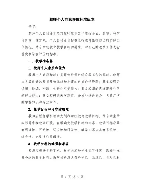 教师个人自我评价标准版本