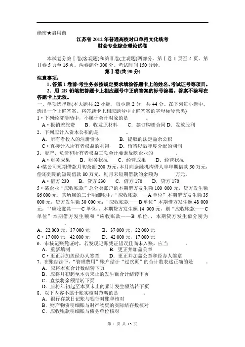 江苏省2012年普通高校对口单招文化统考财会专业综合理论试卷