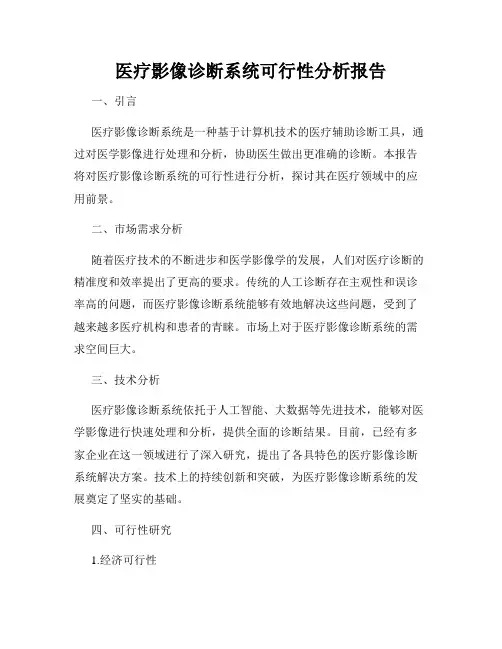 医疗影像诊断系统可行性分析报告