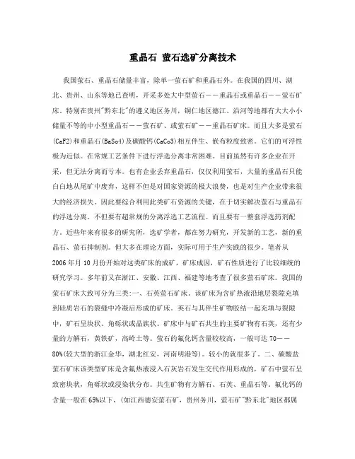 重晶石萤石选矿分离技术