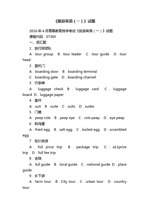 《旅游英语（一）》试题