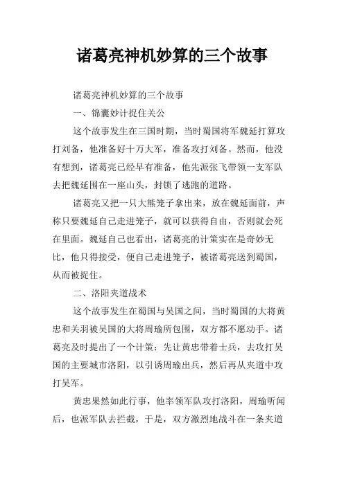 诸葛亮神机妙算的三个故事