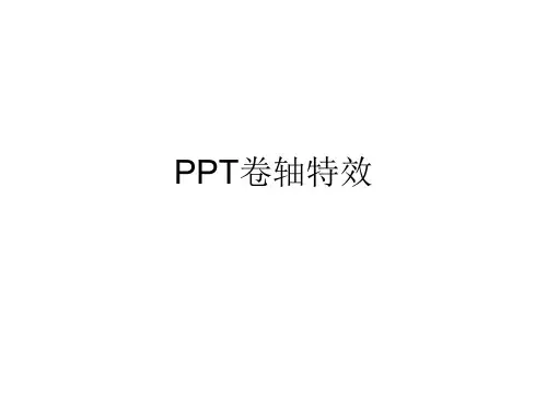 卷轴特效