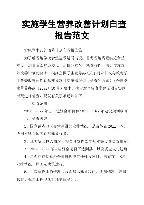 实施学生营养改善计划自查报告范文