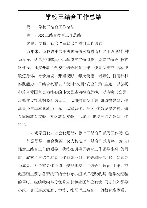 学校三结合工作总结