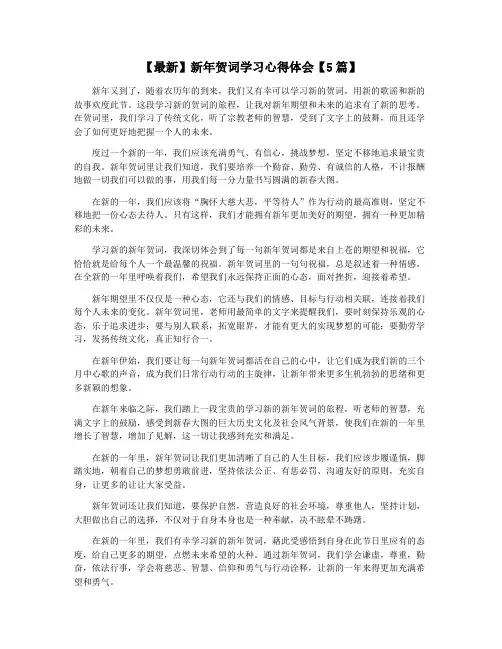 【最新】新年贺词学习心得体会【5篇】