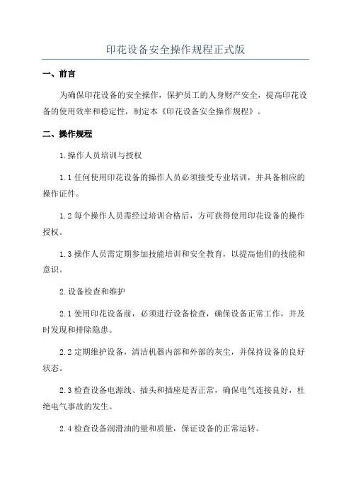印花设备安全操作规程正式版