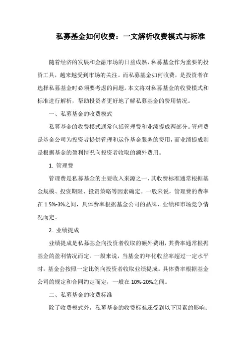 私募基金如何收费：一文解析收费模式与标准