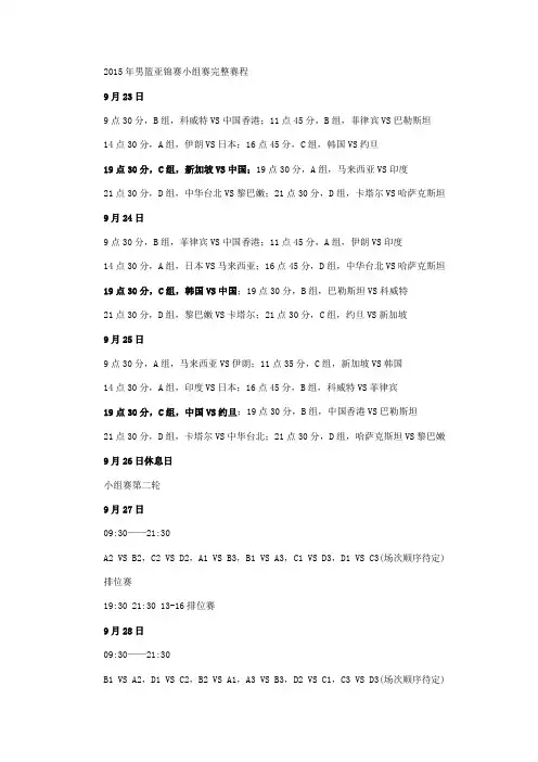 2015年男篮亚锦赛小组赛完整赛程
