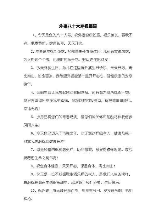 外婆八十大寿祝福语